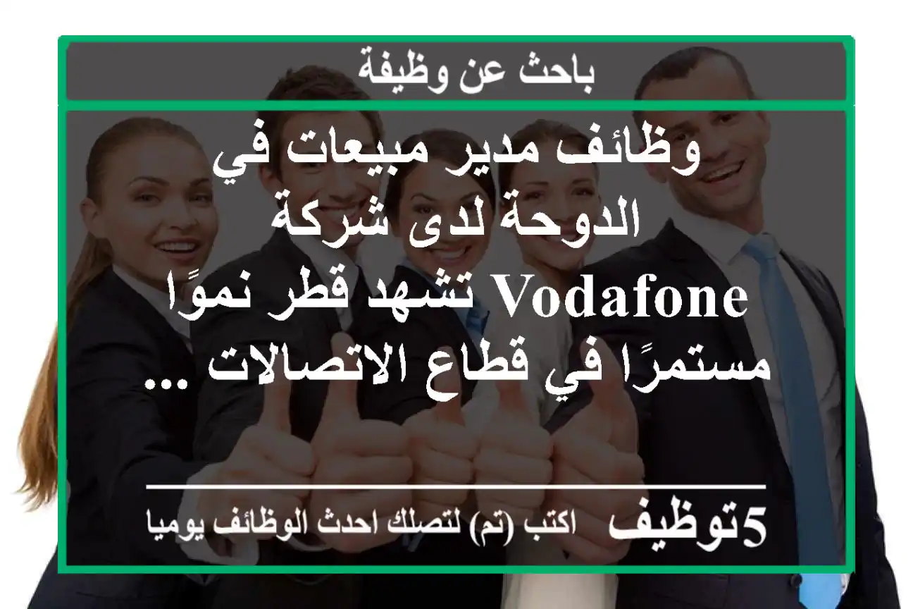 وظائف مدير مبيعات في الدوحة لدى شركة vodafone تشهد قطر نموًا مستمرًا في قطاع الاتصالات ...