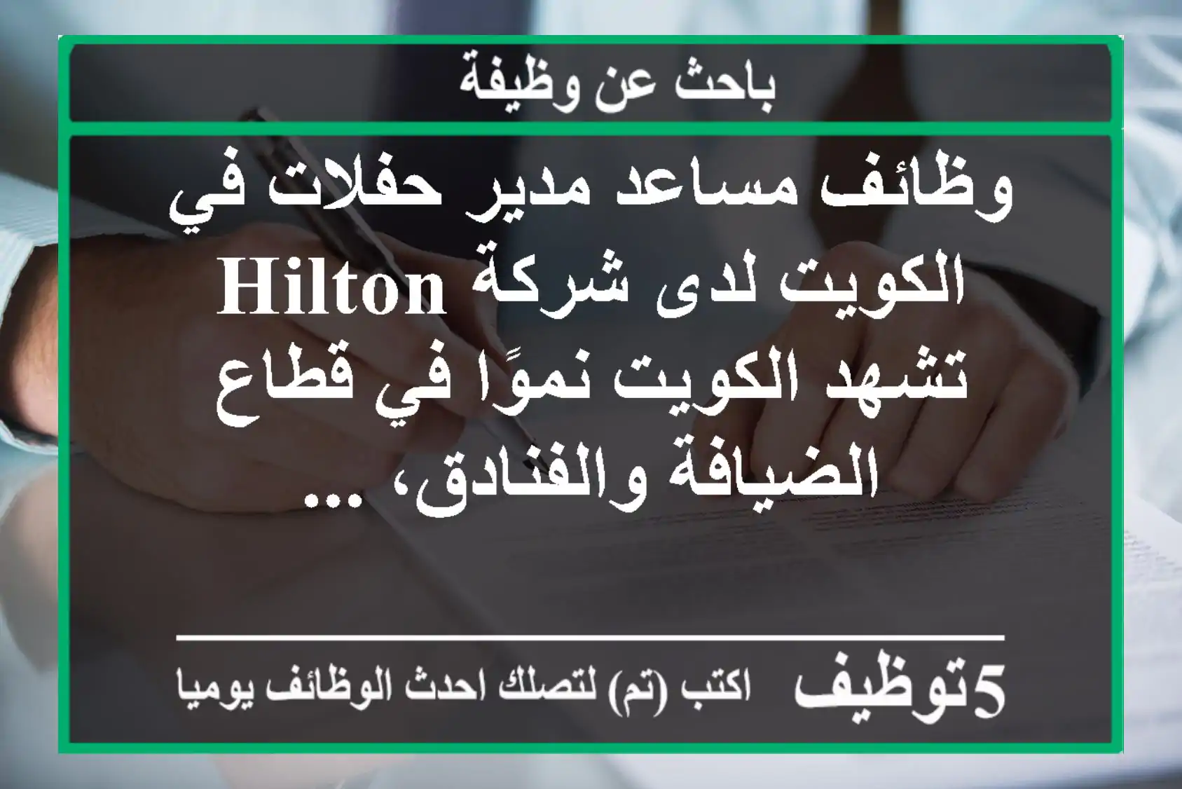 وظائف مساعد مدير حفلات في الكويت لدى شركة hilton تشهد الكويت نموًا في قطاع الضيافة والفنادق، ...
