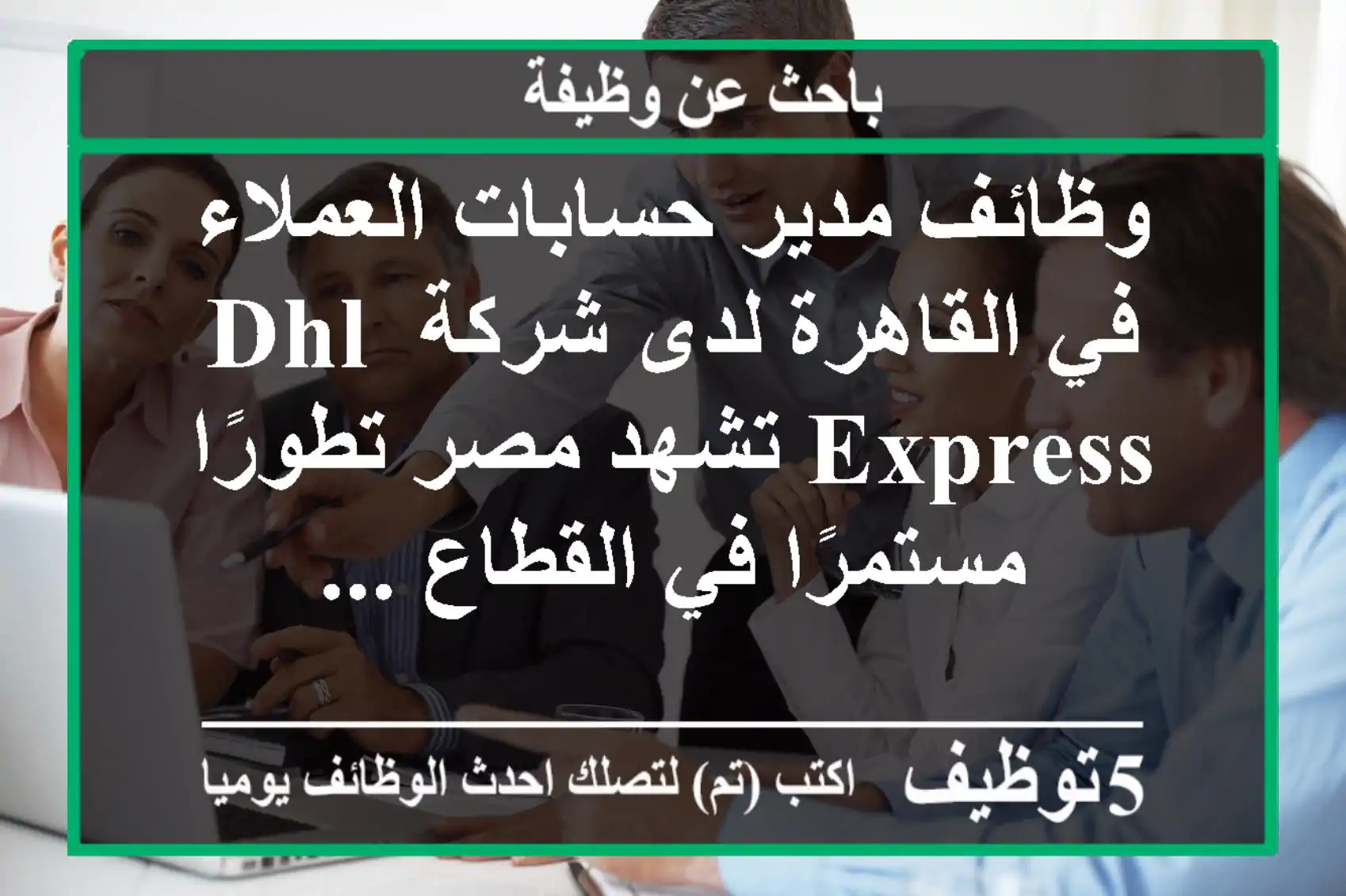 وظائف مدير حسابات العملاء في القاهرة لدى شركة dhl express تشهد مصر تطورًا مستمرًا في القطاع ...