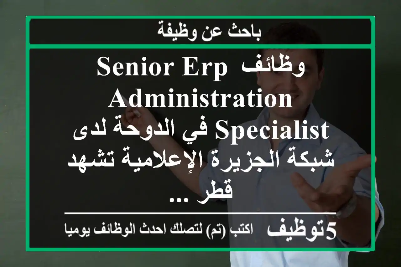 وظائف senior erp administration specialist في الدوحة لدى شبكة الجزيرة الإعلامية تشهد قطر ...