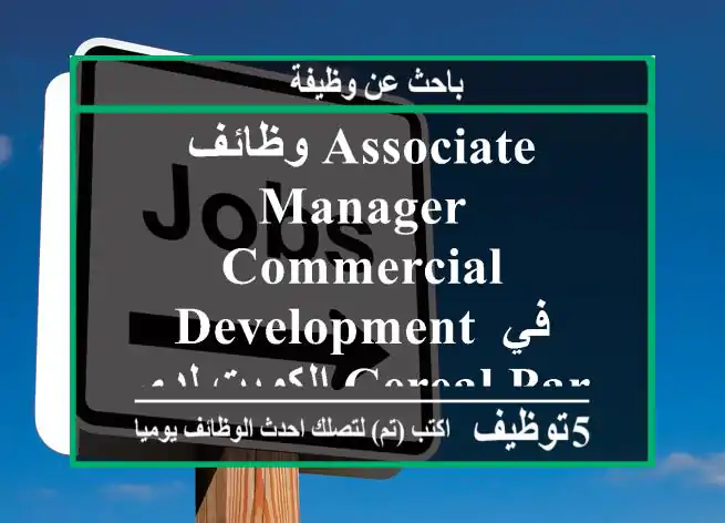 وظائف associate manager commercial development في الكويت لدى cereal partners worldwide تشهد ...