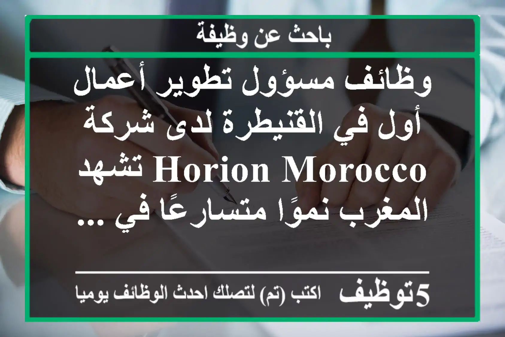 وظائف مسؤول تطوير أعمال أول في القنيطرة لدى شركة horion morocco تشهد المغرب نموًا متسارعًا في ...
