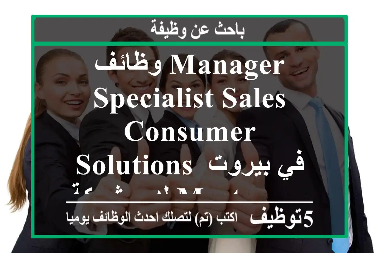 وظائف manager specialist sales consumer solutions في بيروت لدى شركة mastercard تشهد لبنان ...