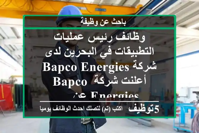 وظائف رئيس عمليات التطبيقات في البحرين لدى شركة bapco energies أعلنت شركة bapco energies عن ...