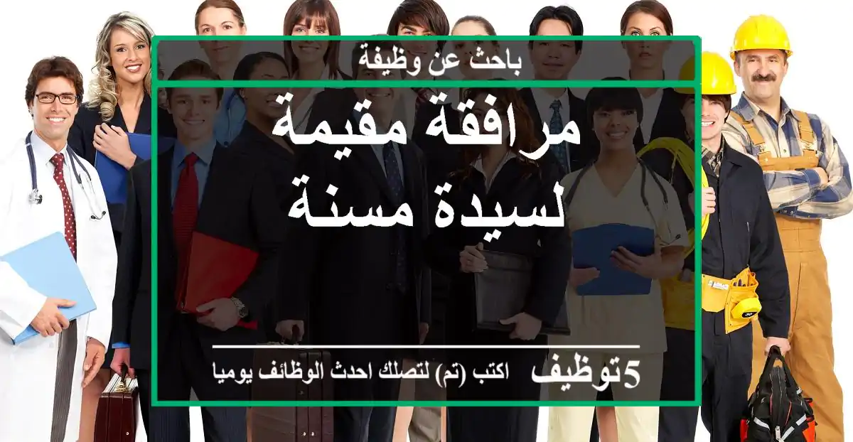 مرافقة مقيمة لسيدة مسنة