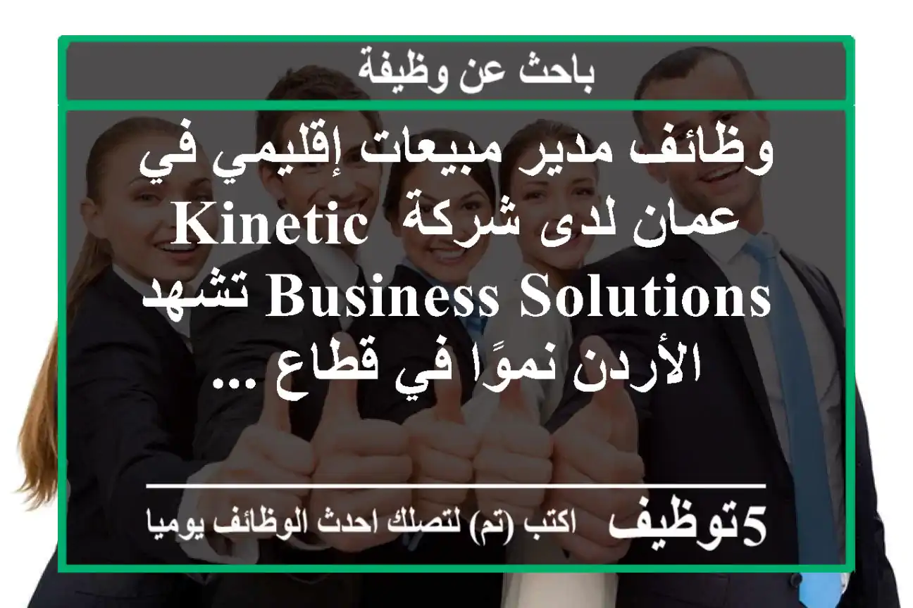 وظائف مدير مبيعات إقليمي في عمان لدى شركة kinetic business solutions تشهد الأردن نموًا في قطاع ...