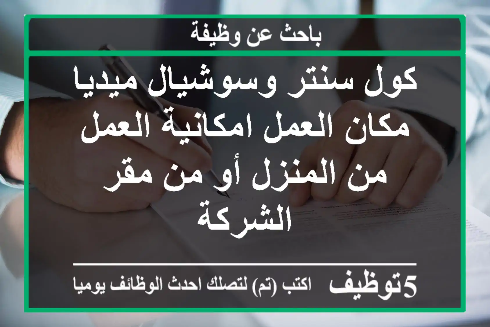 كول سنتر وسوشيال ميديا مكان العمل امكانية العمل من المنزل أو من مقر الشركة