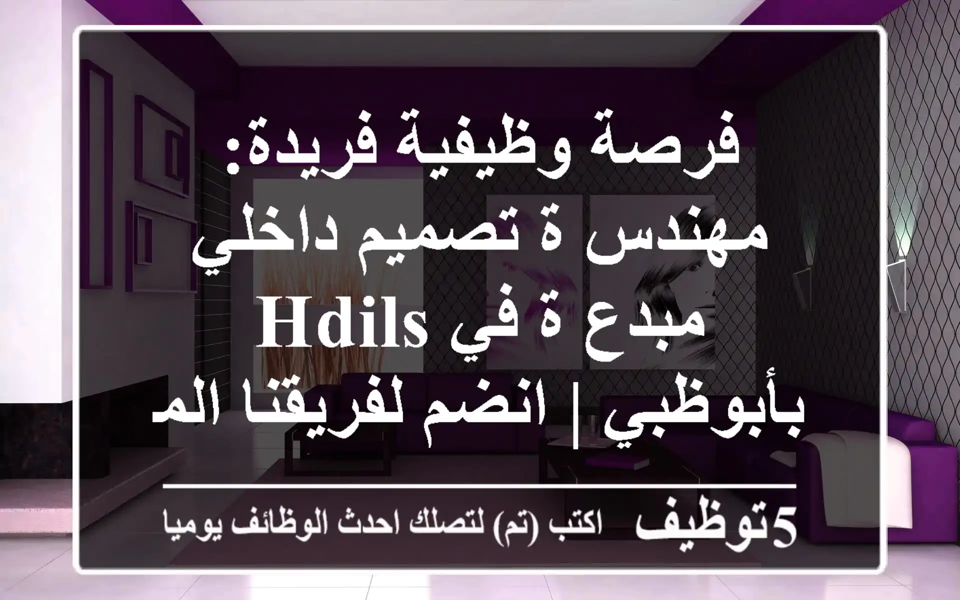 فرصة وظيفية فريدة: مهندس/ة تصميم داخلي مبدع/ة في HDILS بأبوظبي | انضم لفريقنا المتكامل