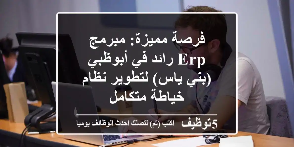 فرصة مميزة: مبرمج ERP رائد في أبوظبي (بني ياس) لتطوير نظام خياطة متكامل