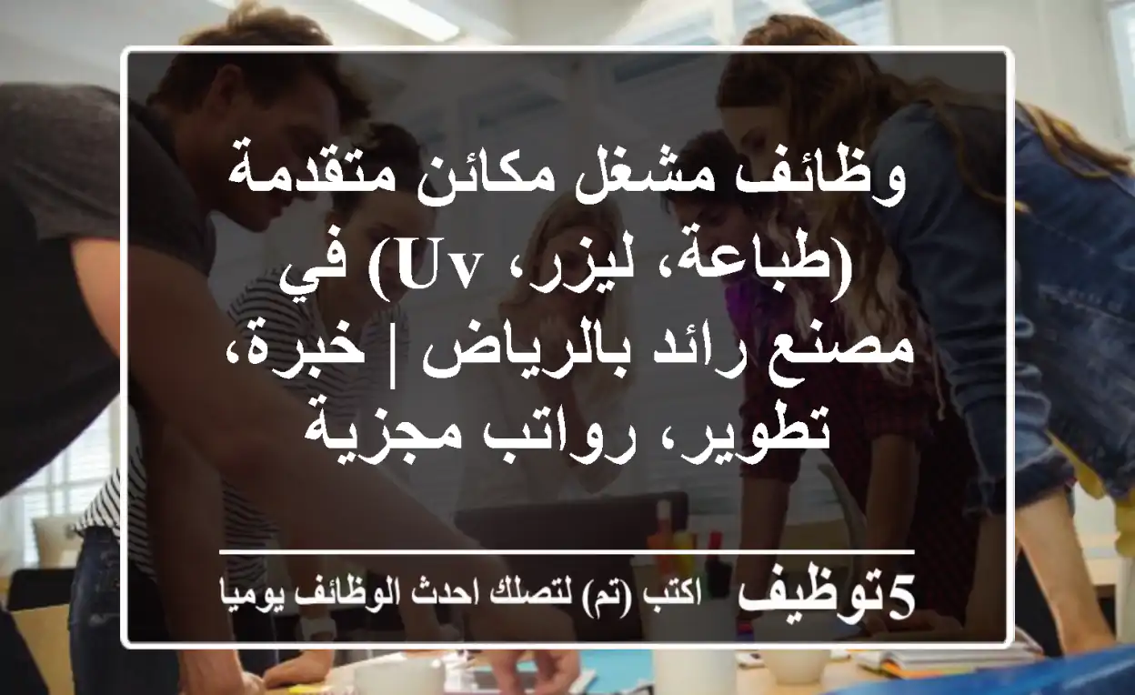 وظائف مشغل مكائن متقدمة (طباعة، ليزر، UV) في مصنع رائد بالرياض | خبرة، تطوير، رواتب مجزية