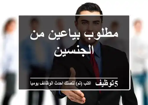 مطلوب بياعين من الجنسين