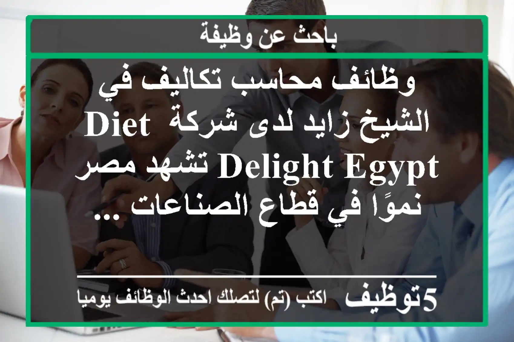 وظائف محاسب تكاليف في الشيخ زايد لدى شركة diet delight egypt تشهد مصر نموًا في قطاع الصناعات ...