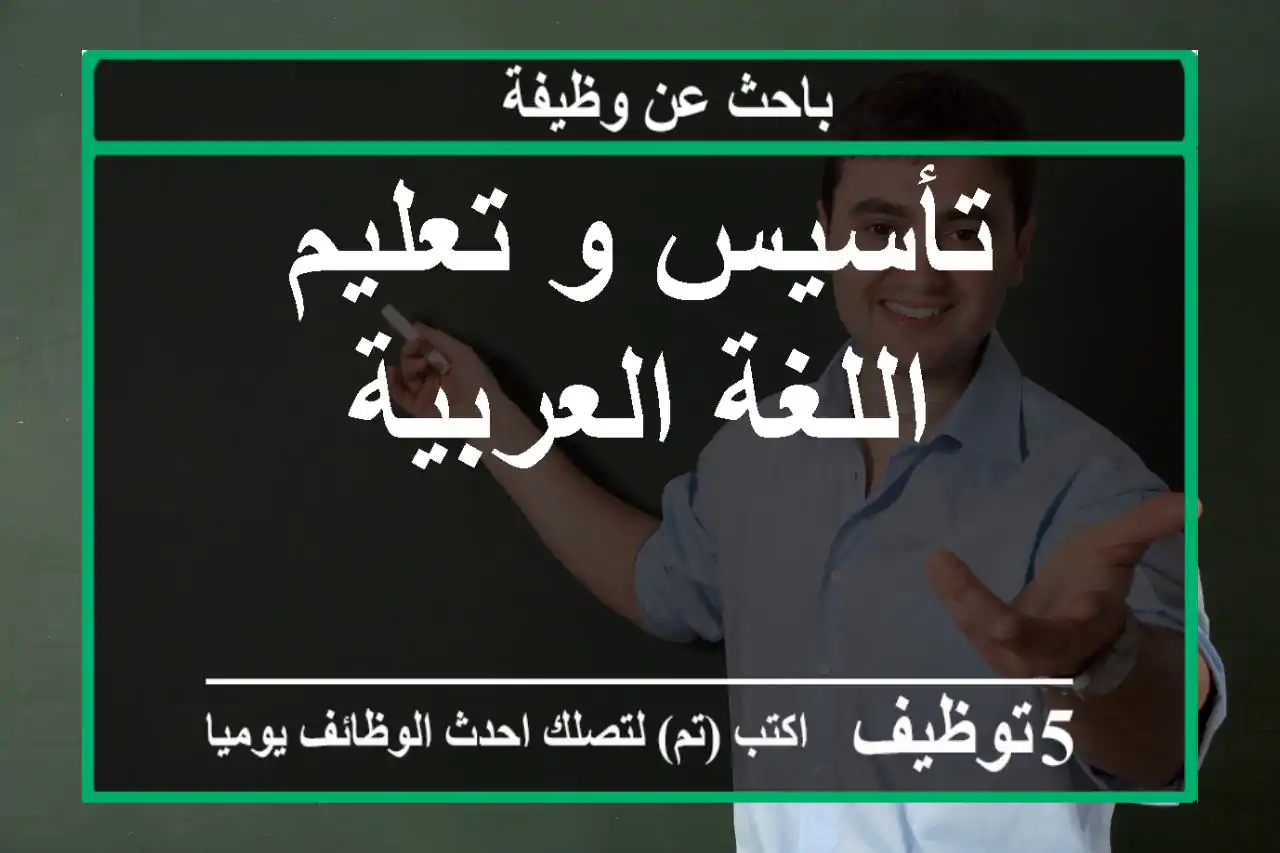 تأسيس و تعليم اللغة العربية