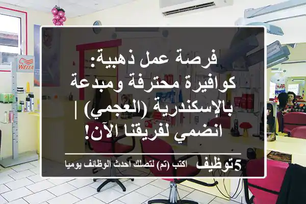 فرصة عمل ذهبية: كوافيرة محترفة ومبدعة بالإسكندرية (العجمي) | انضمي لفريقنا الآن!