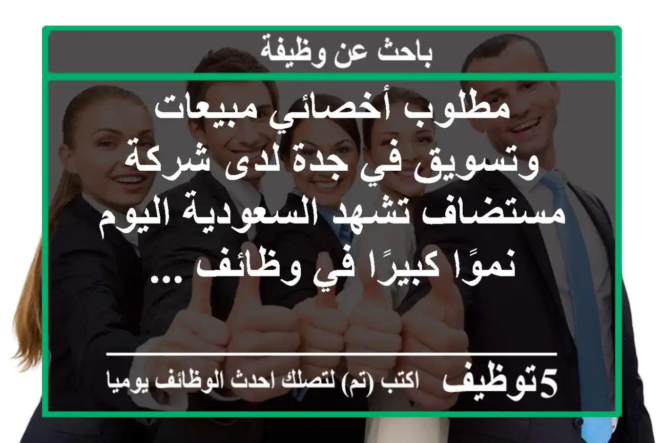 مطلوب أخصائي مبيعات وتسويق في جدة لدى شركة مستضاف تشهد السعودية اليوم نموًا كبيرًا في وظائف ...
