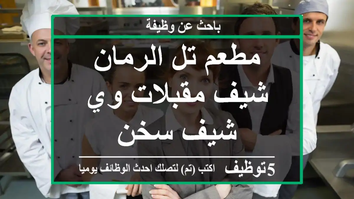 مطعم تل الرمان شيف مقبلات وي شيف سخن