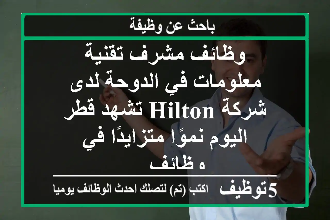 وظائف مشرف تقنية معلومات في الدوحة لدى شركة hilton تشهد قطر اليوم نموًا متزايدًا في وظائف ...