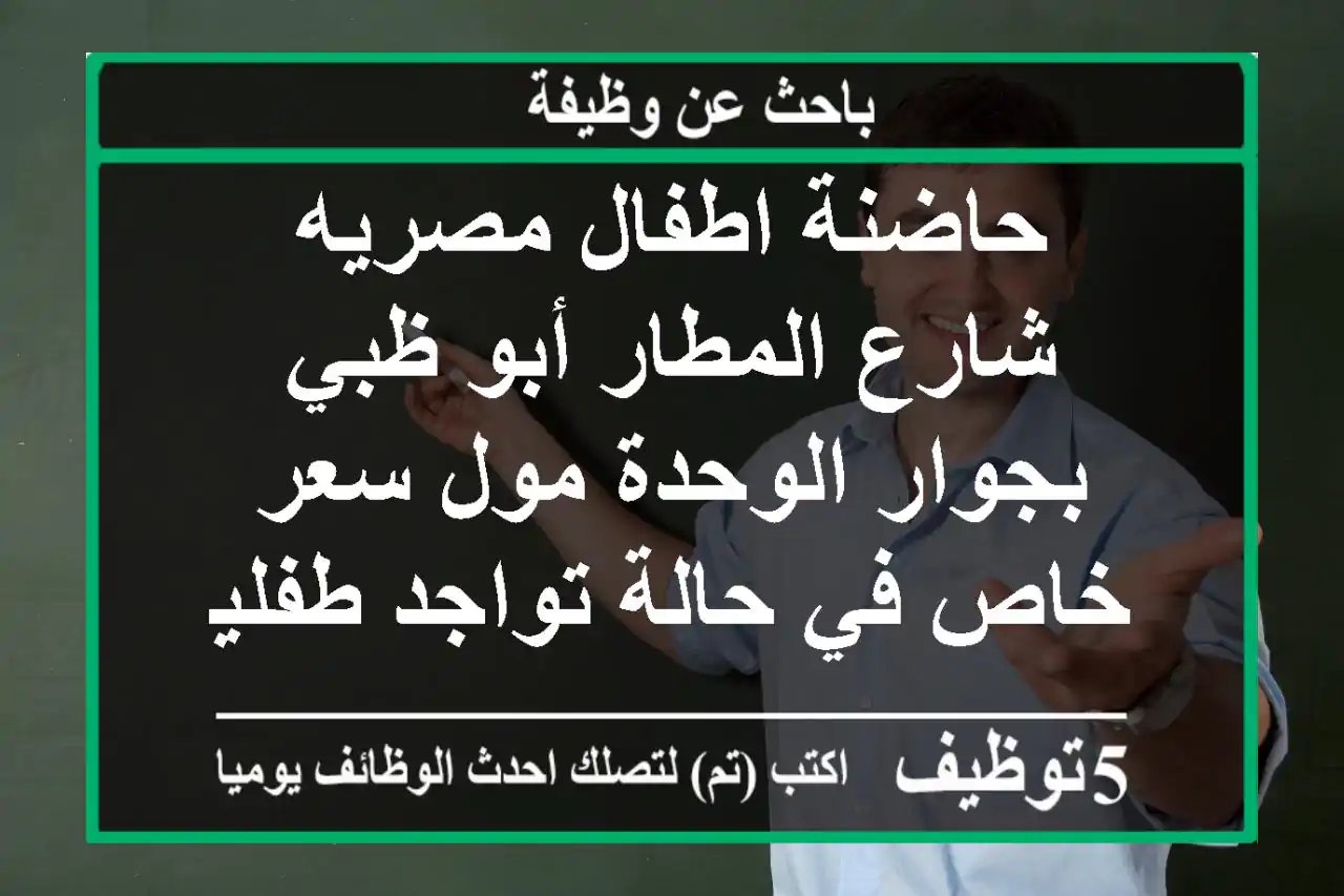 حاضنة اطفال مصريه شارع المطار أبو ظبي بجوار الوحدة مول سعر خاص في حالة تواجد طفلين