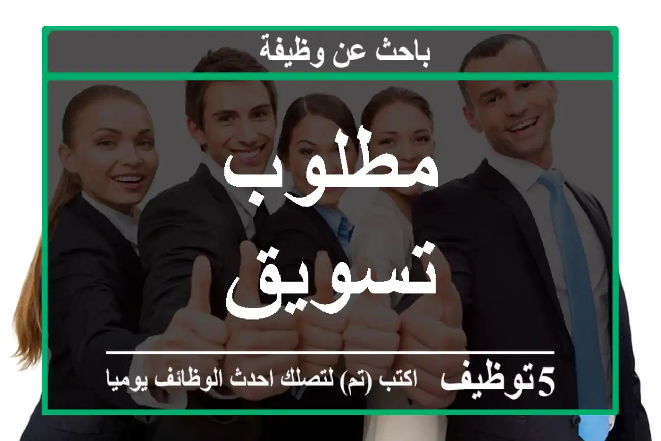 مطلوب تسويق