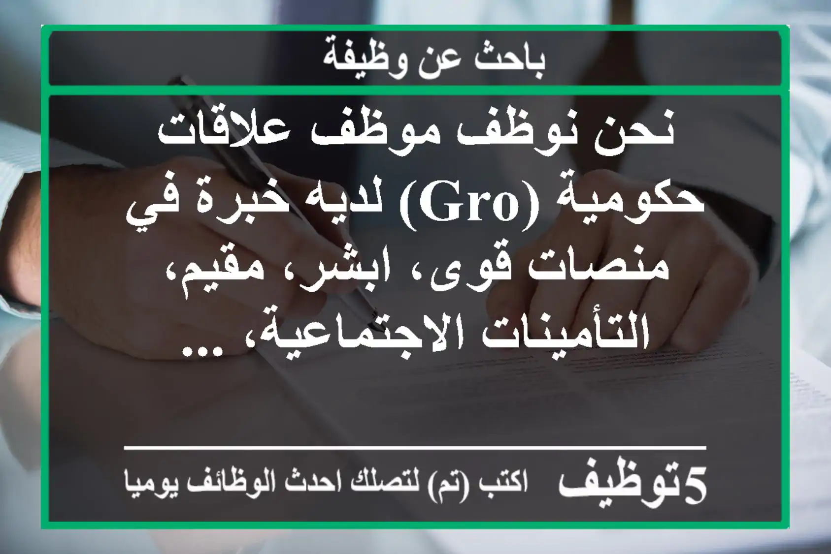 نحن نوظف موظف علاقات حكومية (gro) لديه خبرة في منصات قوى، ابشر، مقيم، التأمينات الاجتماعية، ...