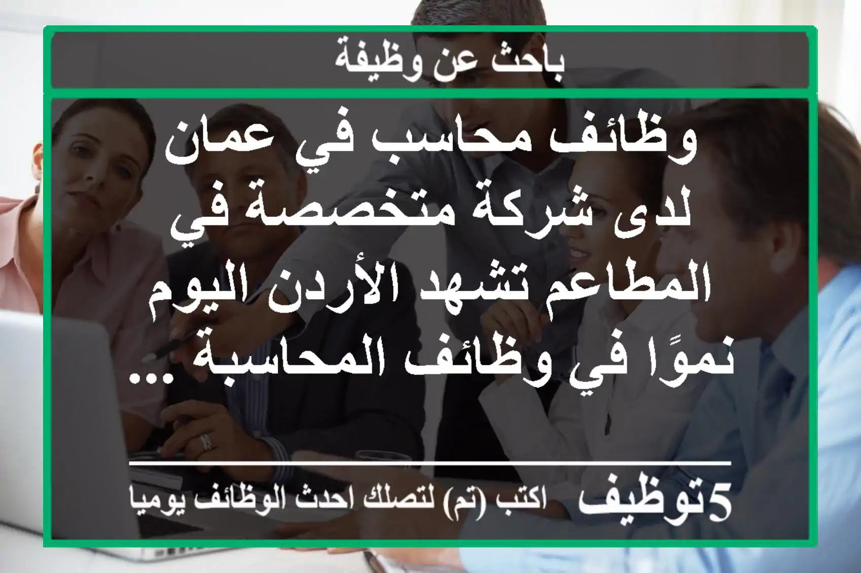 وظائف محاسب في عمان لدى شركة متخصصة في المطاعم تشهد الأردن اليوم نموًا في وظائف المحاسبة ...