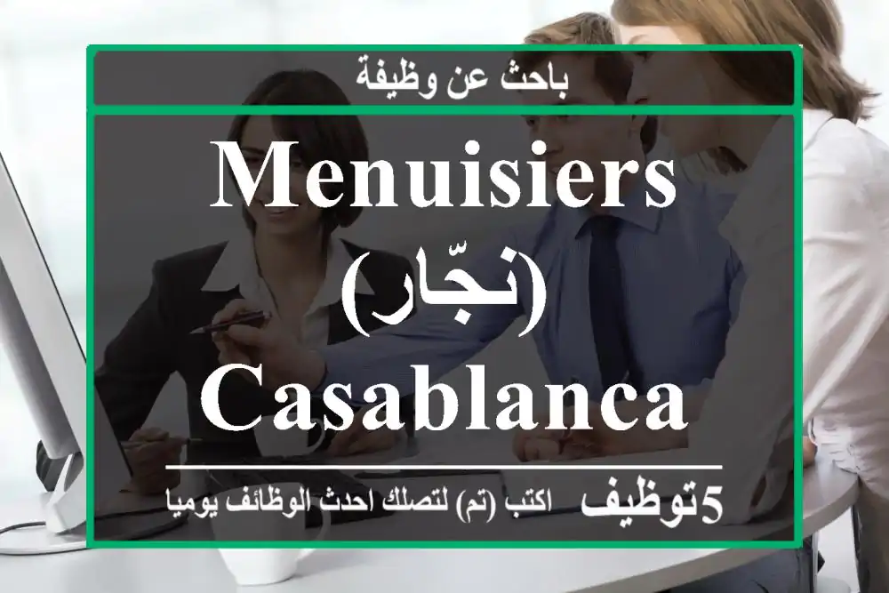 Menuisiers (نجّار) - Casablanca - Ain Sebaa