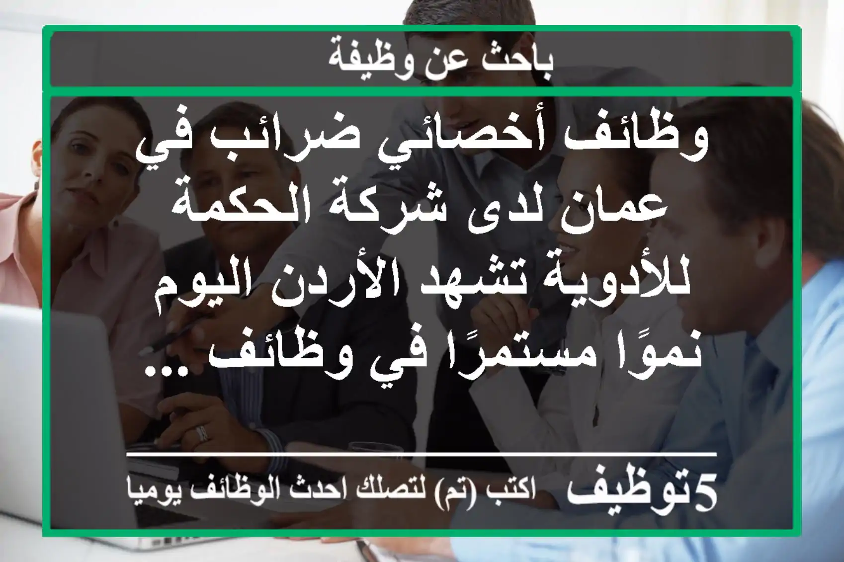 وظائف أخصائي ضرائب في عمان لدى شركة الحكمة للأدوية تشهد الأردن اليوم نموًا مستمرًا في وظائف ...