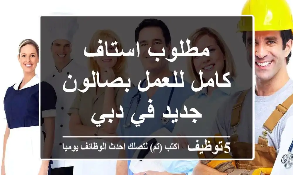 مطلوب استاف كامل للعمل بصالون جديد في دبي