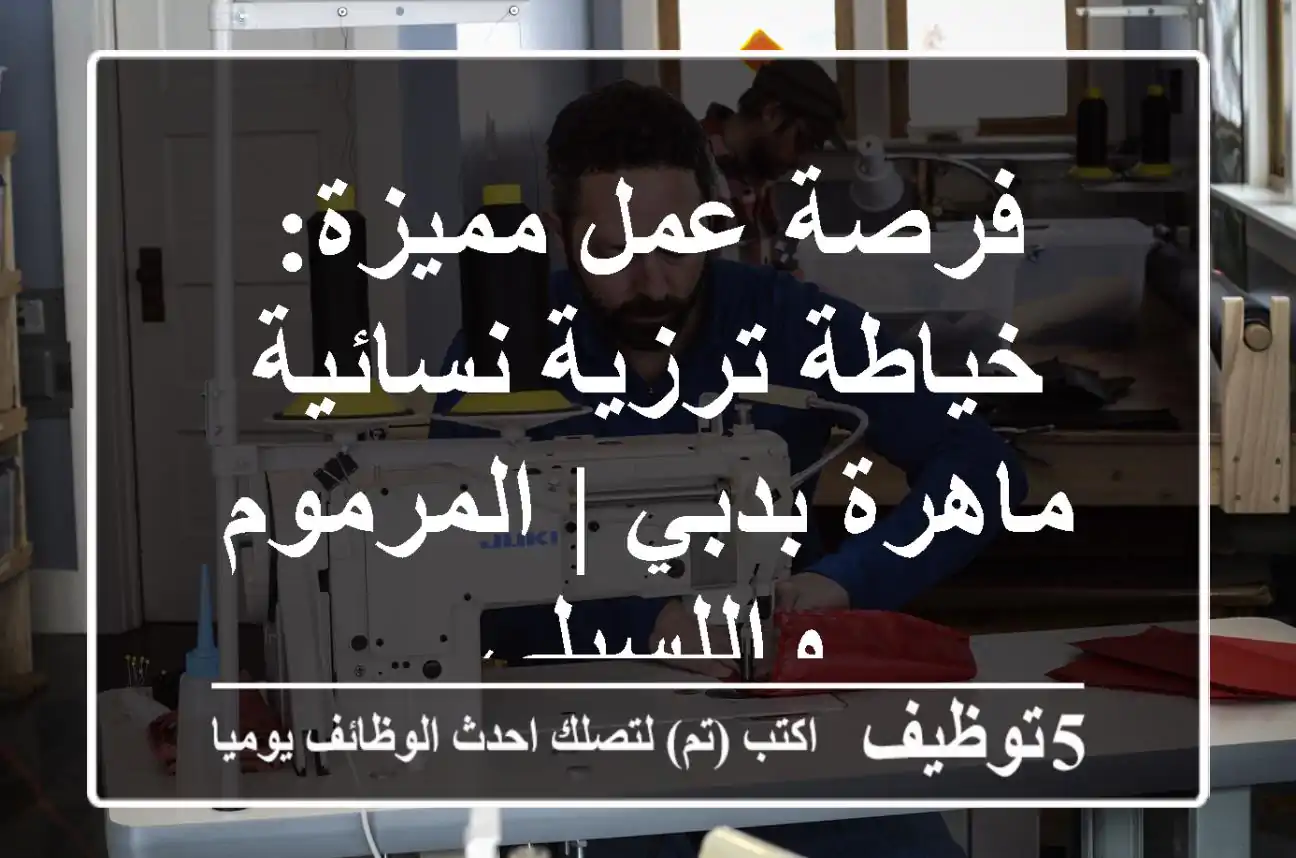 فرصة عمل مميزة: خياطة ترزية نسائية ماهرة بدبي | المرموم واللسيلي