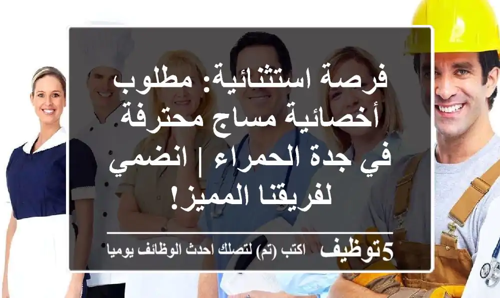 فرصة استثنائية: مطلوب أخصائية مساج محترفة في جدة الحمراء | انضمي لفريقنا المميز!