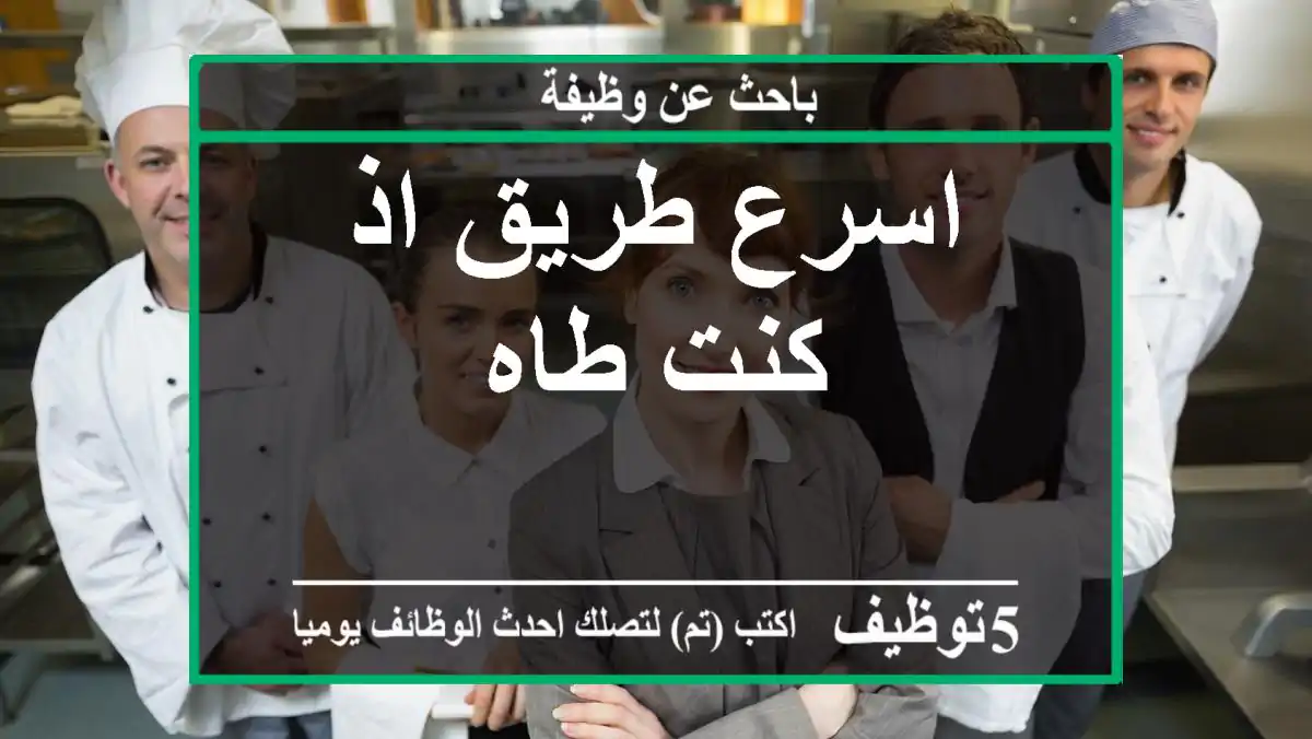 اسرع طريق اذ كنت طاه