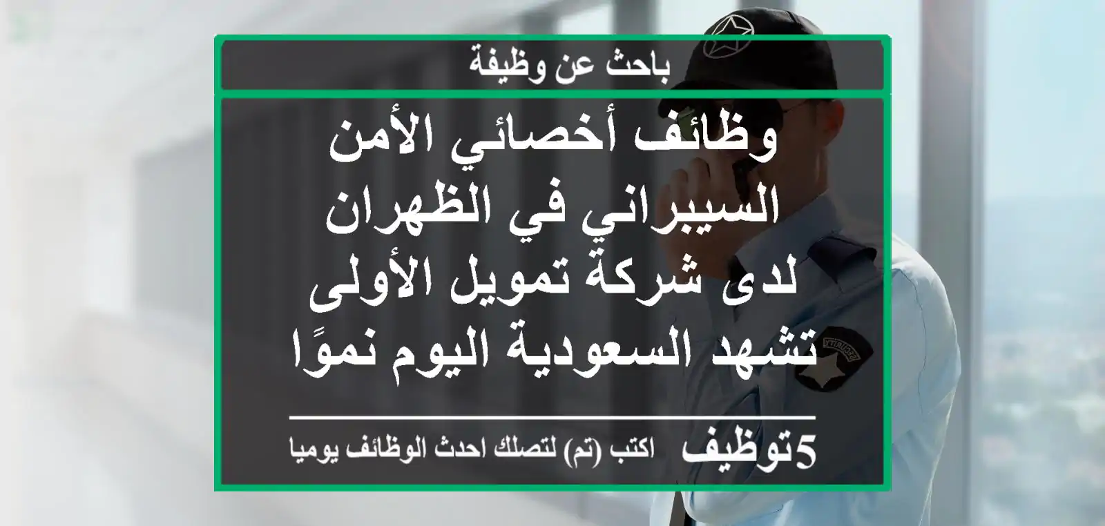 وظائف أخصائي الأمن السيبراني في الظهران لدى شركة تمويل الأولى تشهد السعودية اليوم نموًا ...
