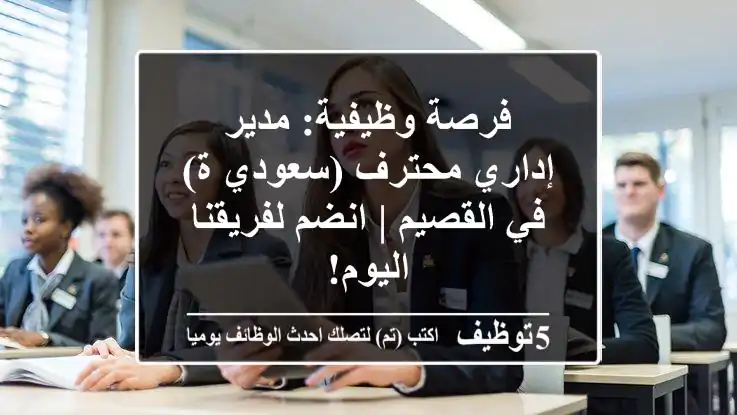فرصة وظيفية: مدير إداري محترف (سعودي/ة) في القصيم | انضم لفريقنا اليوم!