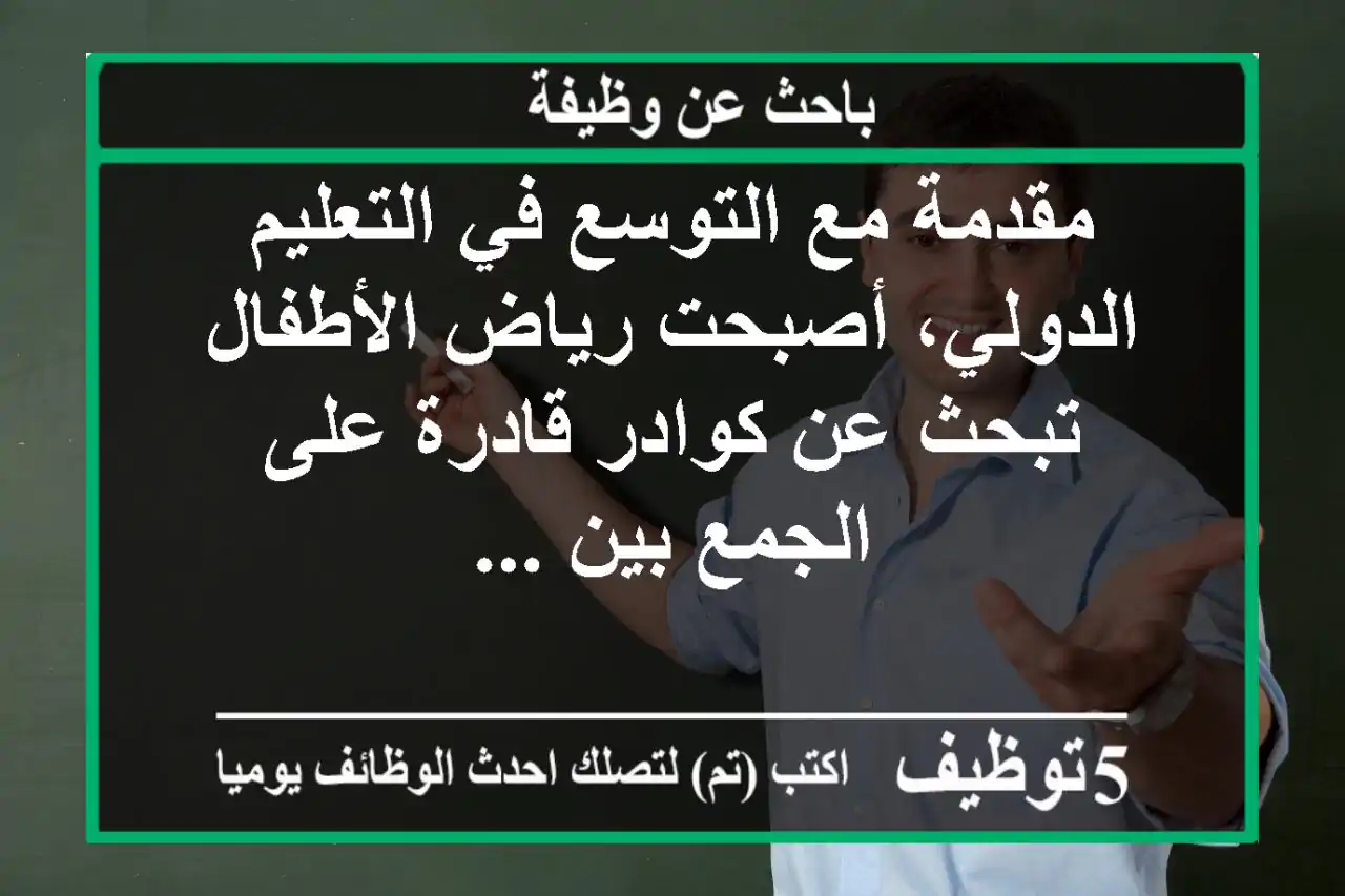 مقدمة مع التوسع في التعليم الدولي، أصبحت رياض الأطفال تبحث عن كوادر قادرة على الجمع بين ...