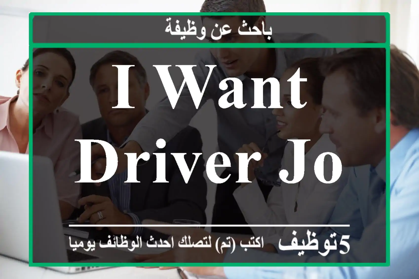 I want driver job