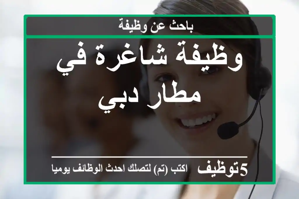 وظيفة شاغرة في مطار دبي