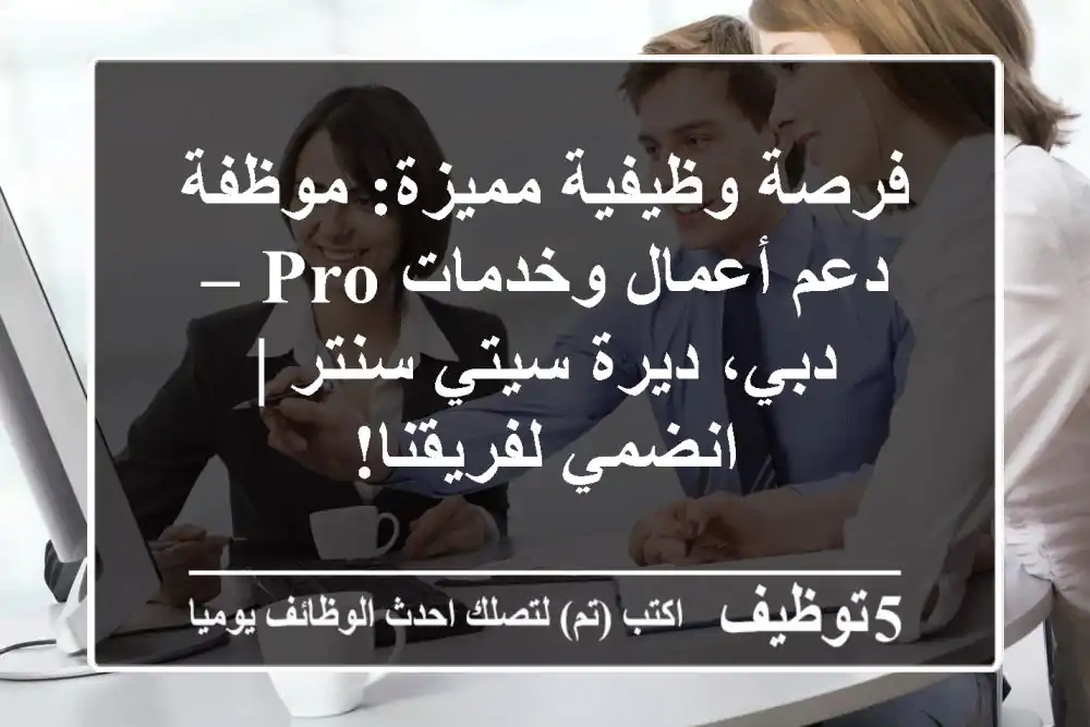 فرصة وظيفية مميزة: موظفة دعم أعمال وخدمات PRO – دبي، ديرة سيتي سنتر | انضمي لفريقنا!