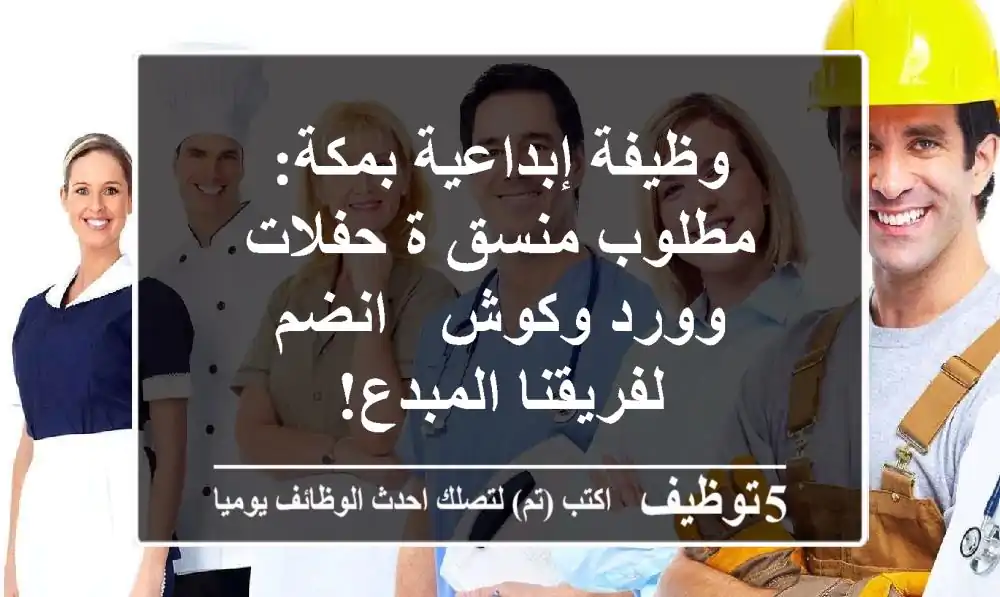 وظيفة إبداعية بمكة: مطلوب منسق/ة حفلات وورد وكوش - انضم لفريقنا المبدع!