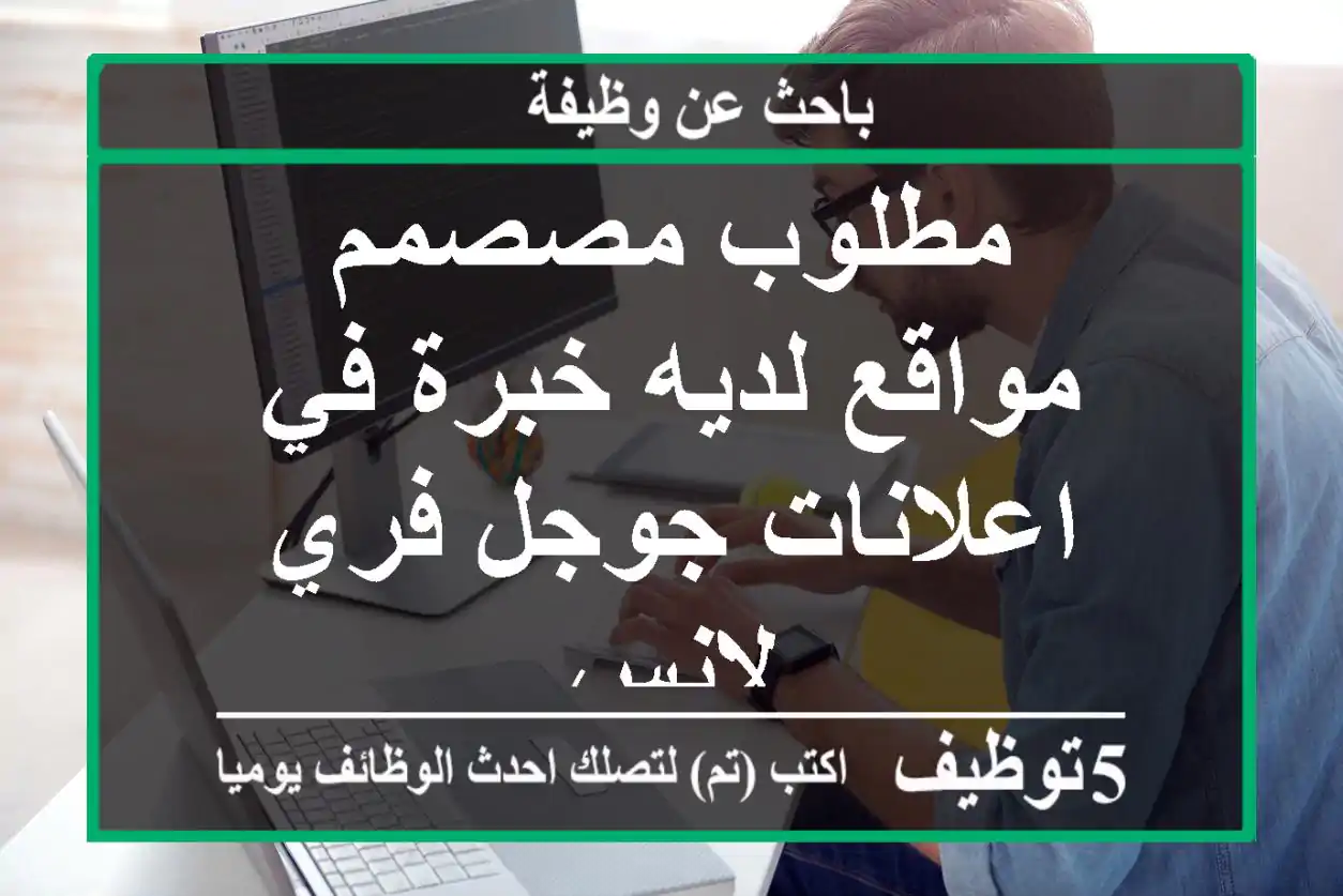 مطلوب مصصمم مواقع لديه خبرة في اعلانات جوجل فري لانس