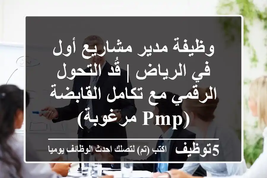 وظيفة مدير مشاريع أول في الرياض | قُد التحول الرقمي مع تكامل القابضة (PMP مرغوبة)