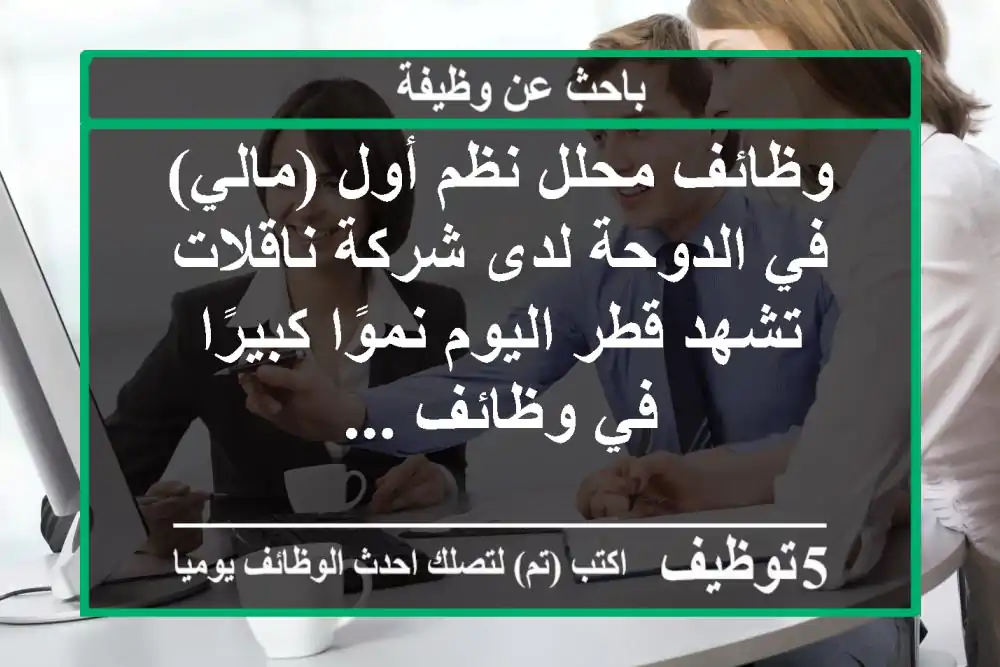 وظائف محلل نظم أول (مالي) في الدوحة لدى شركة ناقلات تشهد قطر اليوم نموًا كبيرًا في وظائف ...