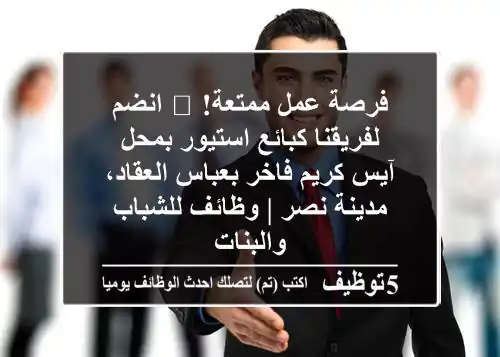 فرصة عمل ممتعة! 🍦 انضم لفريقنا كبائع/استيور بمحل آيس كريم فاخر بعباس العقاد، مدينة نصر | وظائف للشباب والبنات