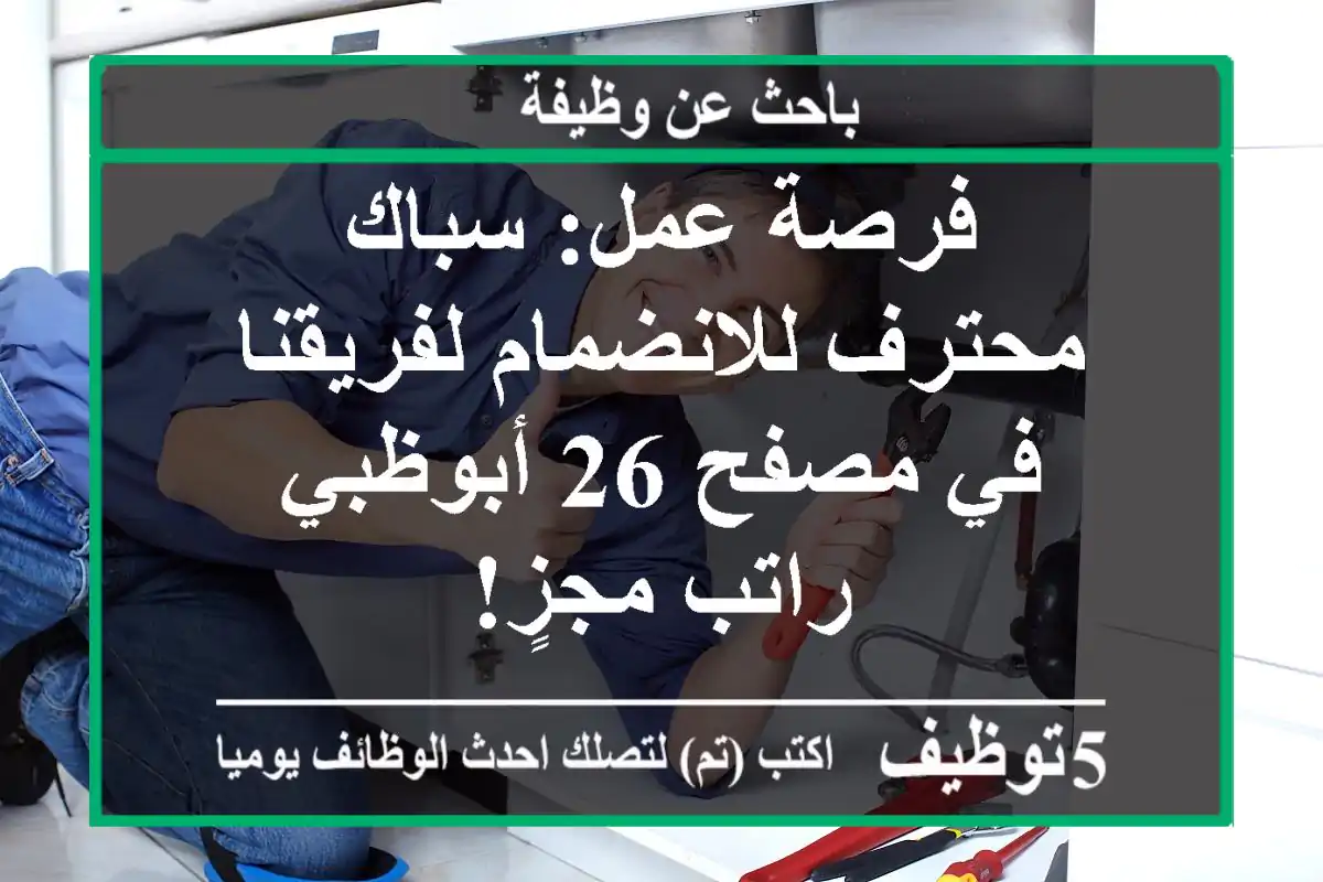 فرصة عمل: سباك محترف للانضمام لفريقنا في مصفح 26 أبوظبي - راتب مجزٍ!