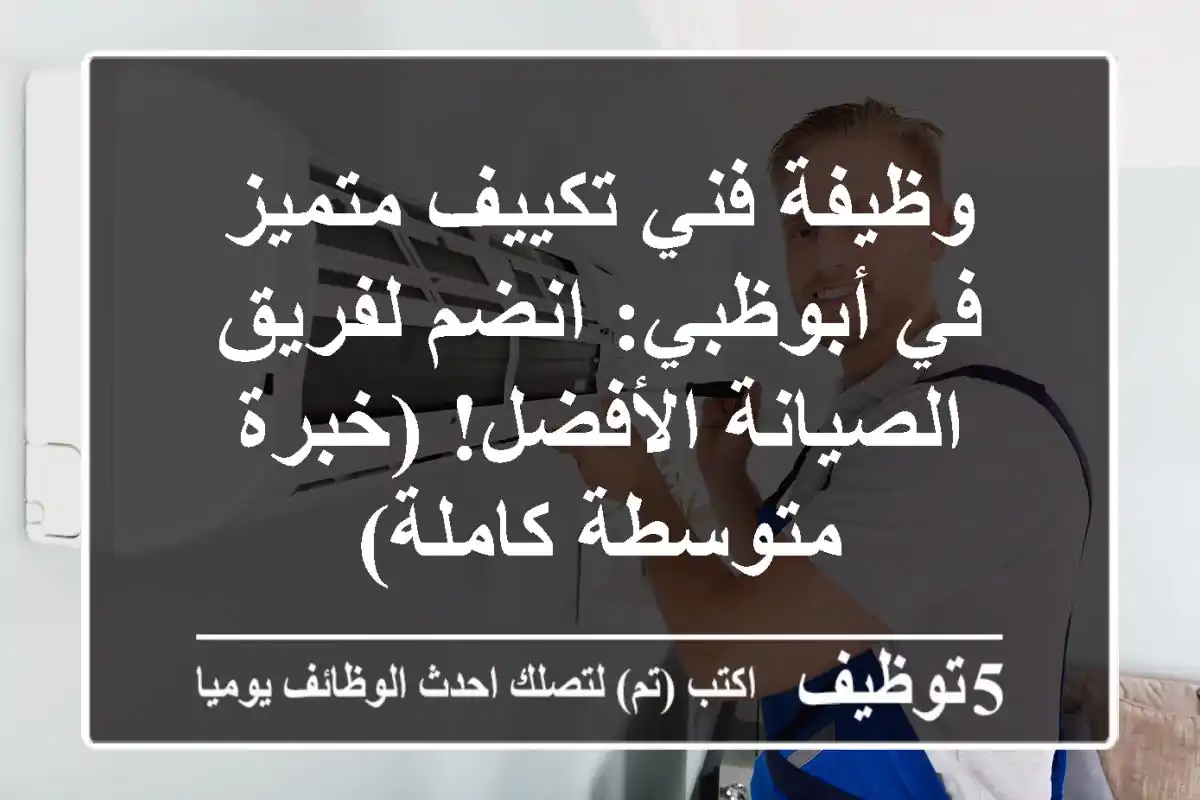 وظيفة فني تكييف متميز في أبوظبي: انضم لفريق الصيانة الأفضل! (خبرة متوسطة/كاملة)