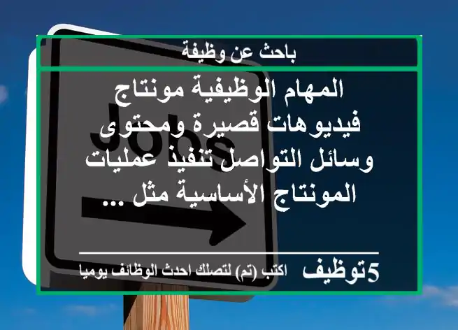 المهام الوظيفية مونتاج فيديوهات قصيرة ومحتوى وسائل التواصل تنفيذ عمليات المونتاج الأساسية مثل ...