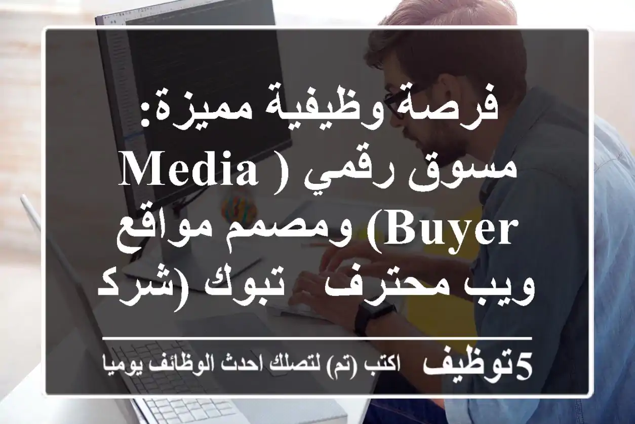 فرصة وظيفية مميزة: مسوق رقمي (Media Buyer) ومصمم مواقع ويب محترف - تبوك (شركة تقنية رائدة)