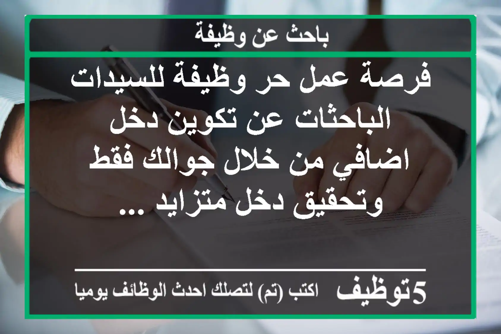 فرصة عمل حر وظيفة للسيدات الباحثات عن تكوين دخل اضافي من خلال جوالك فقط وتحقيق دخل متزايد ...