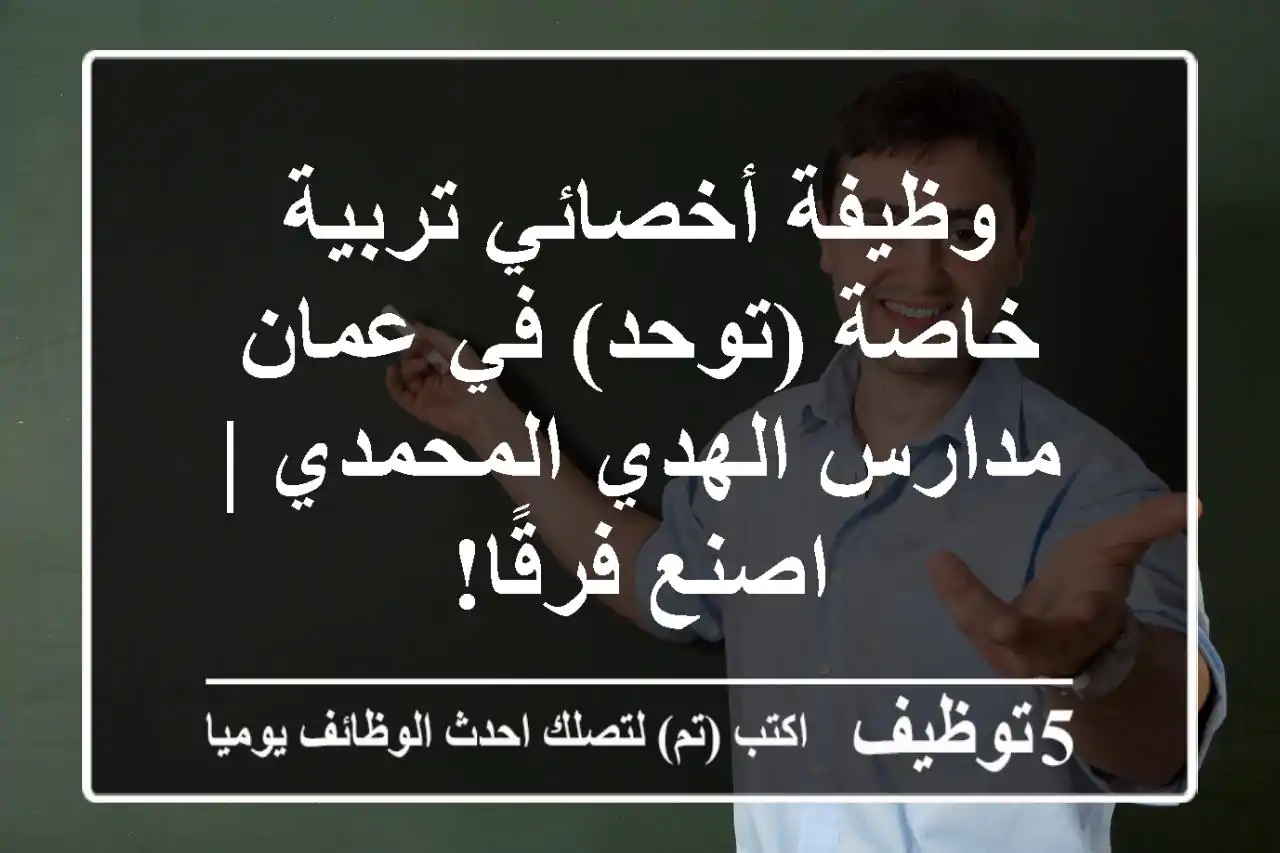 وظيفة أخصائي تربية خاصة (توحد) في عمان - مدارس الهدي المحمدي | اصنع فرقًا!