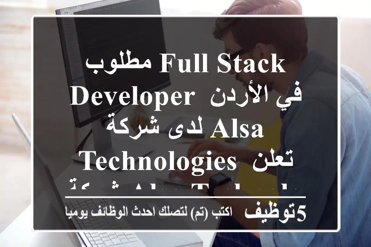 مطلوب full stack developer في الأردن لدى شركة alsa technologies تعلن شركة alsa technologies عن ...