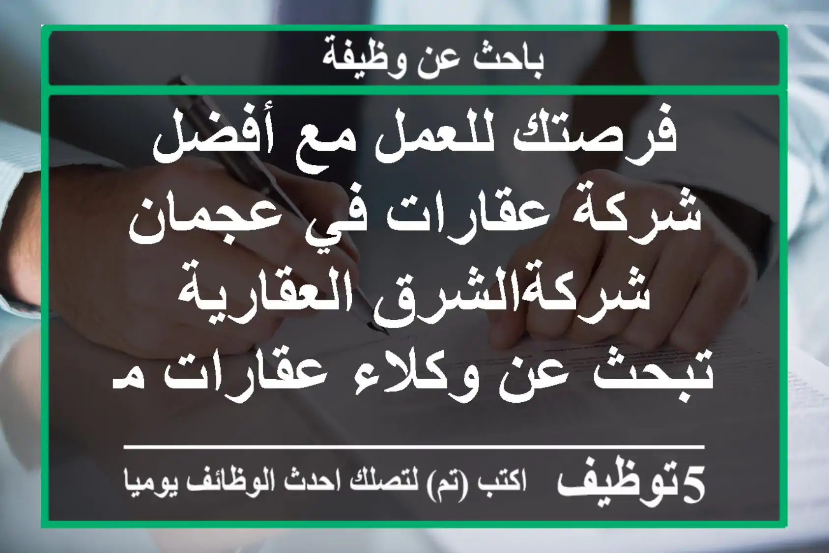 فرصتك للعمل مع أفضل شركة عقارات في عجمان شركةالشرق العقارية تبحث عن وكلاء عقارات متميزين ...